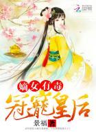 嫡女有毒之六宫无妃