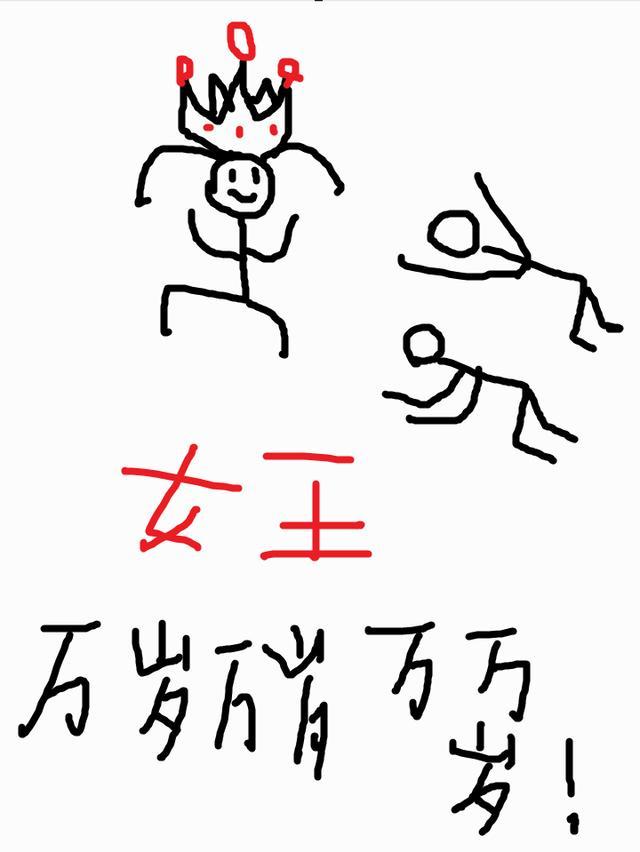 女王万岁万岁万万岁