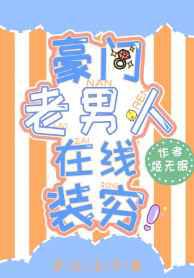 豪门老男人在线装穷