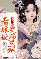 爹爹莫慌，后娘她又福又飒