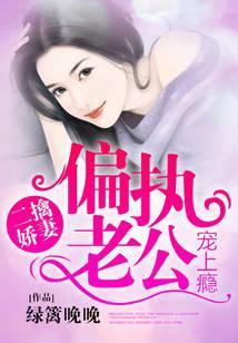 二擒娇妻，偏执老公宠上瘾