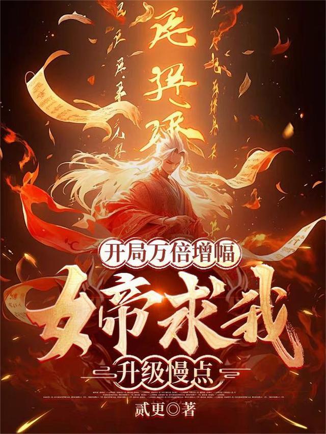 开局万倍增幅，我不无敌谁无敌？