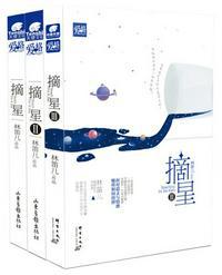 摘星