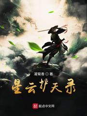 星云护天录