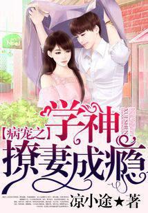 病宠之学神撩妻成瘾
