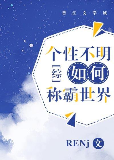 个性不明如何称霸世界