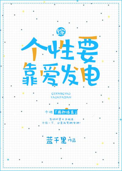 个性要靠爱发电