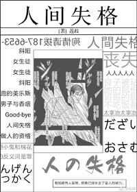 个性曾为人间失格