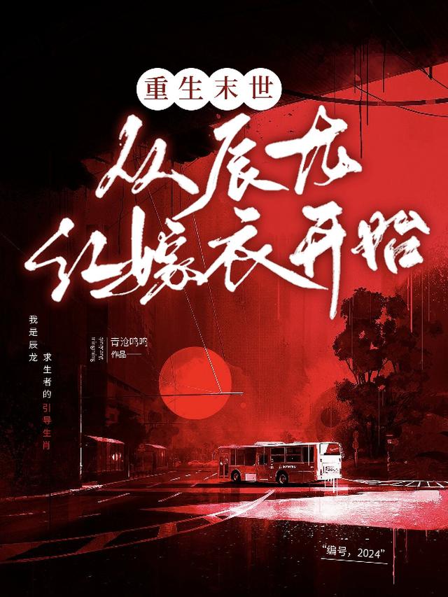重生末世，从辰龙红嫁衣开始