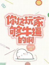 你这玩家够牛逼的啊