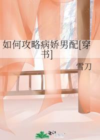 如何攻略病娇男配