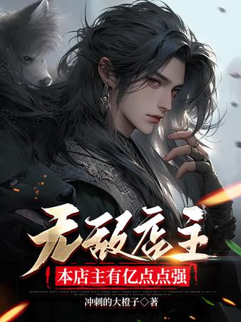 异界开店，我有无敌领域