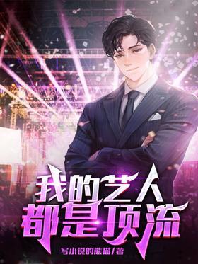 我的艺人都是顶流