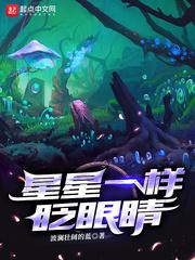 星星一样眨眼睛