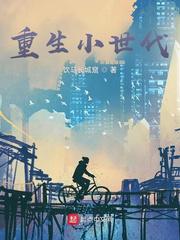 重生小世代