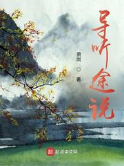 导听途说