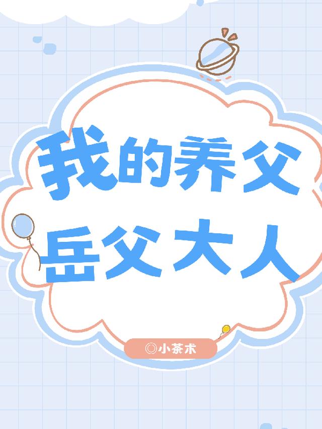 我的养父：岳父大人把女儿嫁给我