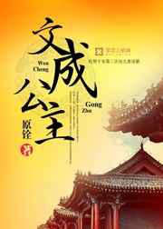 文成公主／公主是个风水师