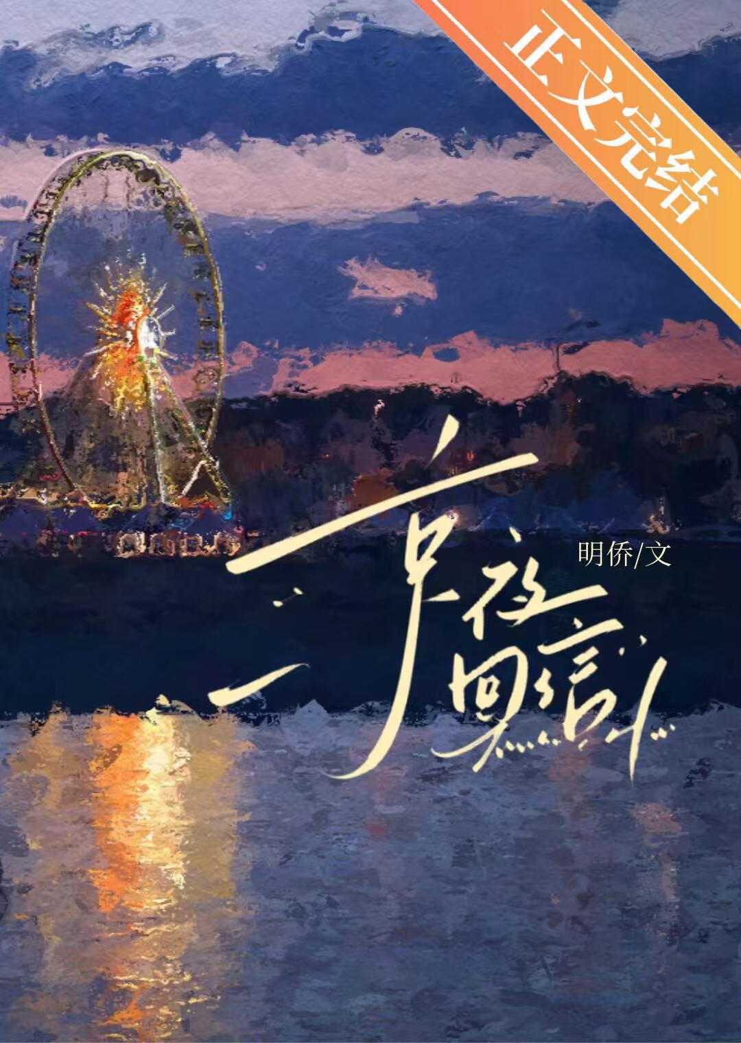 京夜回信