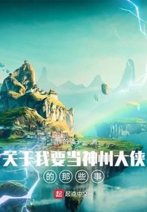 关于我要当神州大侠的那些事