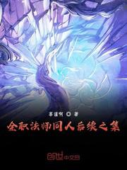 全职法师同人莫凡后传