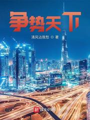 争势天下