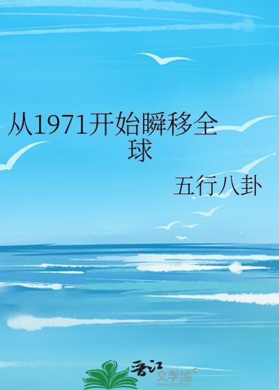 从1971开始瞬移全球