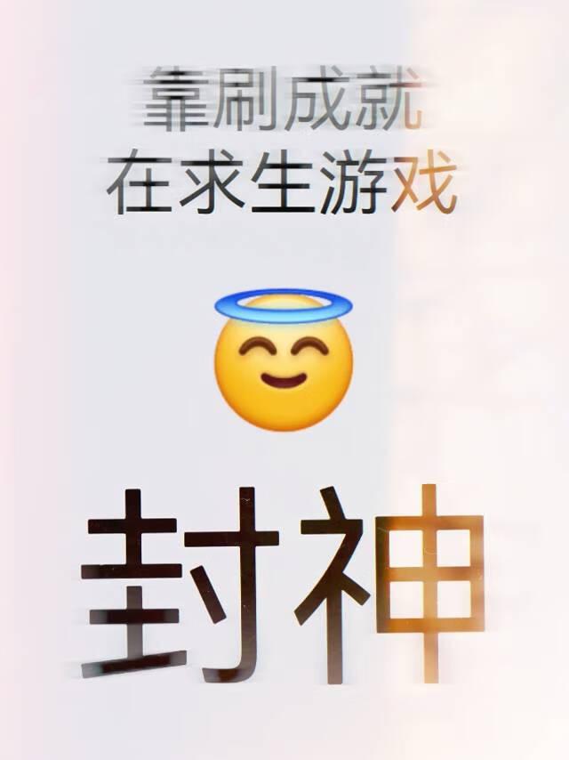 靠刷成就在求生游戏封神