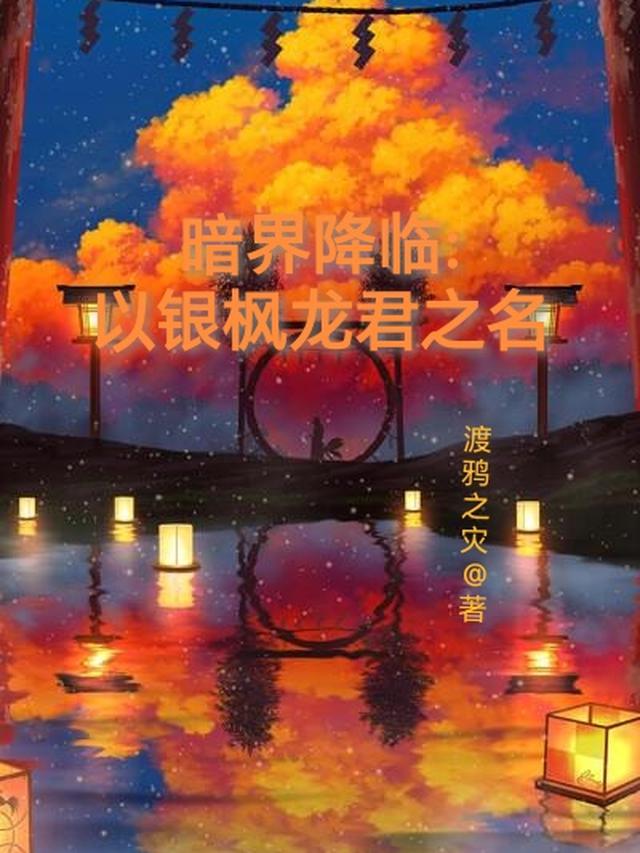 暗界降临：以银枫龙君之名