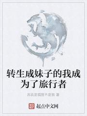 转生成妹子的我成为了旅行者