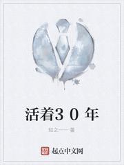 活着30年