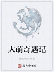 大萌奇遇记