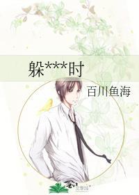 躲得了一时