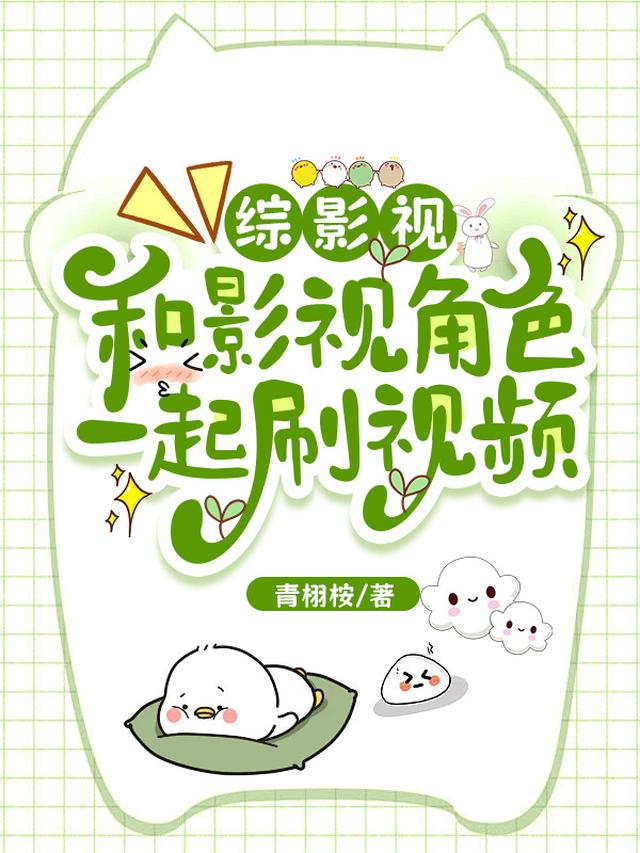 综影视：和影视角色一起刷视频