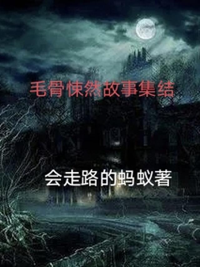 毛骨悚然故事集结
