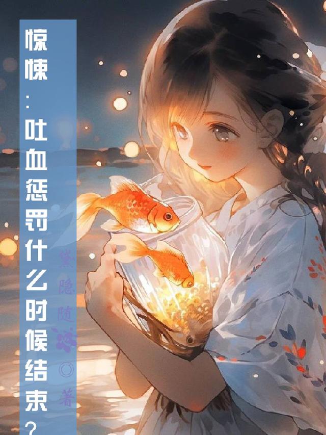 惊悚：吐血惩罚什么时候结束？