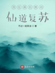 我在幕后推动仙道复苏