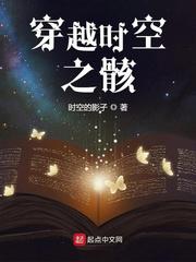 穿越时空之骸