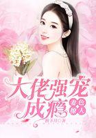 妻色撩人：大佬强宠成瘾