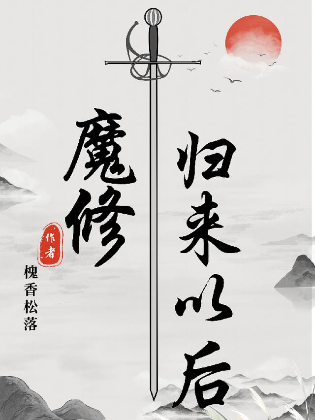 魔修归来以后