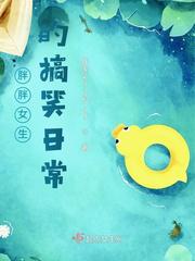 胖胖女生的搞笑日常