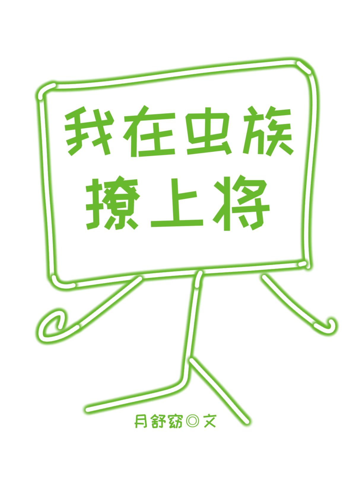 我在虫族撩上将