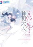 神明大人又作死了