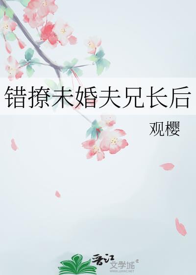 错撩未婚夫兄长后