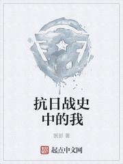 抗日战史中的我