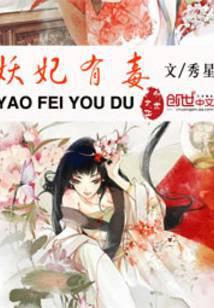 妖妃有毒