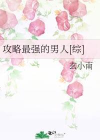 攻略最强的男人