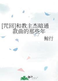 和教主杰暗通款曲的那些年