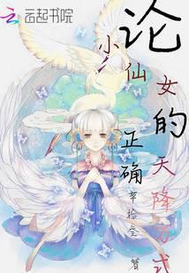 论小仙女的正确天降方式