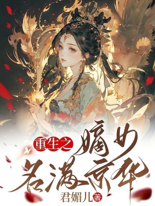 重生之，嫡女名满京华
